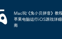 Mac玩‎《兔小贝拼音》教程：苹果电脑运行iOS游戏详细指南