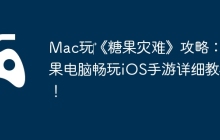 Mac玩‎《糖果灾难》攻略：苹果电脑畅玩iOS手游详细教程！
