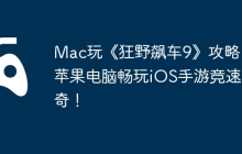 Mac玩《狂野飙车9》攻略：苹果电脑畅玩iOS手游竞速传奇！