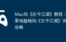 Mac玩《‎古今江湖》教程：苹果电脑畅玩‎《古今江湖》详细攻略