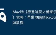 Mac玩‎《密室逃脱之糖果乐园》攻略：苹果电脑畅玩iOS手游教程