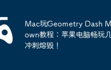 Mac玩‎Geometry Dash Meltdown教程：苹果电脑畅玩几何冲刺熔毁！