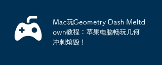 Mac玩‎Geometry Dash Meltdown教程：苹果电脑畅玩几何冲刺熔毁！