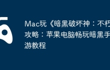Mac玩《暗黑破坏神：不朽》攻略：苹果电脑畅玩暗黑手游教程