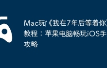 Mac玩‎《我在7年后等着你》教程：苹果电脑畅玩iOS手游攻略