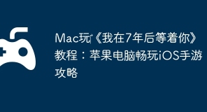 Mac玩‎《我在7年后等着你》教程：苹果电脑畅玩iOS手游攻略