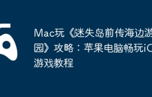 Mac玩《‎迷失岛前传海边游乐园》攻略：苹果电脑畅玩iOS游戏教程