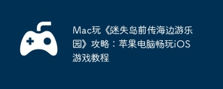 Mac玩《‎迷失岛前传海边游乐园》攻略：苹果电脑畅玩iOS游戏教程