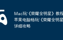 Mac玩‎《荣耀全明星》教程：苹果电脑畅玩‎《荣耀全明星》详细攻略