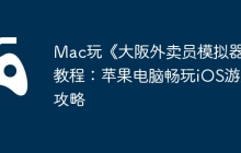 Mac玩《大阪外卖员模拟器》教程：苹果电脑畅玩iOS游戏攻略