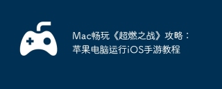 Mac畅玩《超燃之战》攻略：苹果电脑运行iOS手游教程