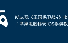 Mac玩《王国保卫战4》攻略：苹果电脑畅玩iOS手游教程