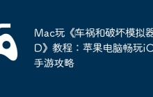 Mac玩《‎车祸和破坏模拟器3D》教程：苹果电脑畅玩iOS手游攻略