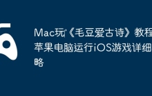 Mac玩‎《毛豆爱古诗》教程：苹果电脑运行iOS游戏详细攻略