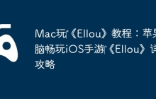 Mac玩‎《Ellou》教程：苹果电脑畅玩iOS手游‎《Ellou》详细攻略