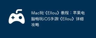 Mac玩‎《Ellou》教程：苹果电脑畅玩iOS手游‎《Ellou》详细攻略