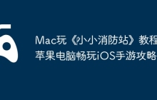 Mac玩《‎小小消防站》教程：苹果电脑畅玩iOS手游攻略