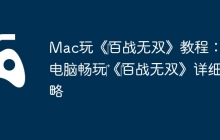 Mac玩《‎百战无双》教程：苹果电脑畅玩‎《‎百战无双》详细攻略
