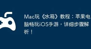 Mac玩《‎水箱》教程：苹果电脑畅玩iOS手游，详细步骤解析！