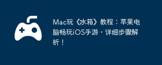 Mac玩《‎水箱》教程：苹果电脑畅玩iOS手游，详细步骤解析！