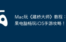 Mac玩《建桥大师》教程：苹果电脑畅玩iOS手游攻略！