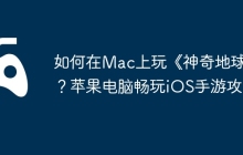 如何在Mac上玩《神奇地球》？苹果电脑畅玩iOS手游攻略
