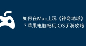 如何在Mac上玩《神奇地球》？苹果电脑畅玩iOS手游攻略