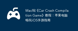 Mac玩‎《Car Crash Compilation Game》教程：苹果电脑畅玩iOS手游指南
