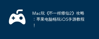 Mac玩《‎不一样修仙2》攻略：苹果电脑畅玩iOS手游教程！