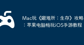 Mac玩《‎避难所：生存》攻略：苹果电脑畅玩iOS手游教程