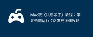 Mac玩‎《洪恩写字》教程：苹果电脑运行iOS游戏详细攻略