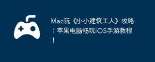 Mac玩《‎小小建筑工人》攻略：苹果电脑畅玩iOS手游教程！