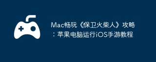 Mac畅玩《‎保卫火柴人》攻略：苹果电脑运行iOS手游教程