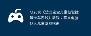 Mac玩《‎恐龙宝宝儿童驾驶建筑卡车游戏》教程：苹果电脑畅玩儿童游戏指南