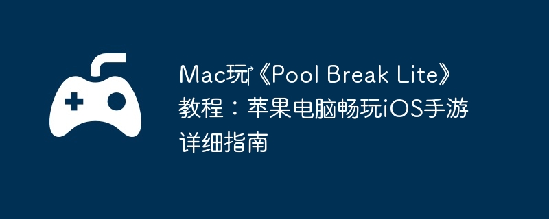 Mac玩‎《Pool Break Lite》教程：苹果电脑畅玩iOS手游详细指南