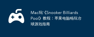 Mac玩‎《Snooker Billiards Pool》教程：苹果电脑畅玩台球游戏指南