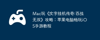 Mac玩《‎文字挂机传奇:百战无双》攻略：苹果电脑畅玩iOS手游教程