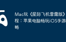 Mac玩《‎星际飞机雷霆版》教程：苹果电脑畅玩iOS手游攻略