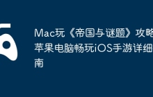 Mac玩《帝国与谜题》攻略：苹果电脑畅玩iOS手游详细指南