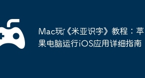Mac玩‎《米亚识字》教程：苹果电脑运行iOS应用详细指南