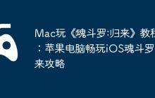 Mac玩《‎魂斗罗:归来》教程：苹果电脑畅玩iOS魂斗罗归来攻略