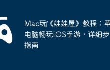 Mac玩‎《娃娃屋》教程：苹果电脑畅玩iOS手游，详细步骤指南