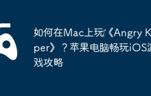 如何在Mac上玩‎《Angry Keeper》？苹果电脑畅玩iOS游戏攻略