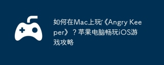 如何在Mac上玩‎《Angry Keeper》？苹果电脑畅玩iOS游戏攻略