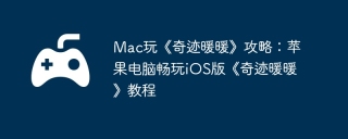 Mac玩《奇迹暖暖》攻略：苹果电脑畅玩iOS版《奇迹暖暖》教程