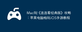 Mac玩‎《连连看经典版》攻略：苹果电脑畅玩iOS手游教程