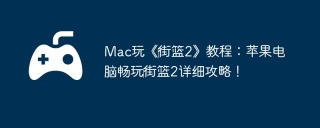 Mac玩《‎街篮2》教程：苹果电脑畅玩‎街篮2详细攻略！