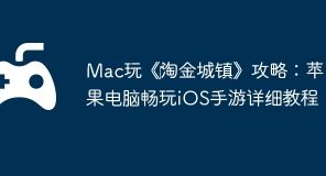 Mac玩《‎淘金城镇》攻略：苹果电脑畅玩iOS手游详细教程