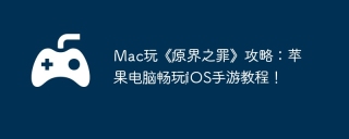 Mac玩《‎原界之罪》攻略：苹果电脑畅玩‎iOS手游教程！