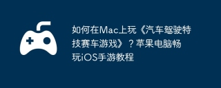如何在Mac上玩《汽车驾驶特技赛车游戏》？苹果电脑畅玩iOS手游教程